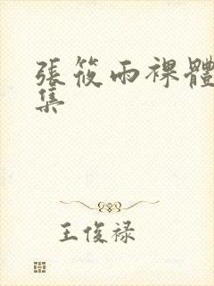 张筱雨裸体写真集