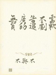 无广告不需要会员的追剧软件