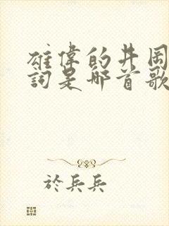 雄伟的井冈山歌词是哪首歌名