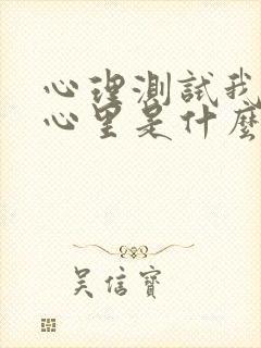 心理测试我在你心里是什么颜色的封面