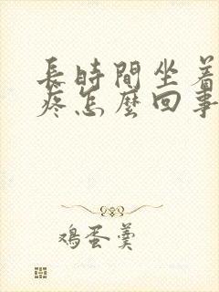 长时间坐着膝盖疼怎么回事