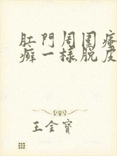 肛门周围瘙痒像癣一样脱皮封面