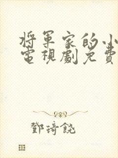 将军家的小娘子电视剧免费版全集