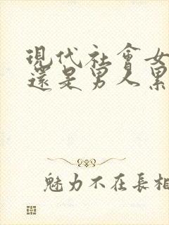 现代社会女人累还是男人累辩论赛封面