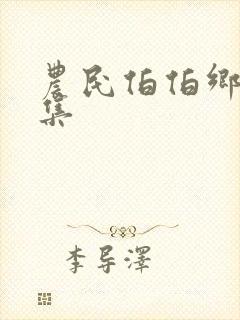 农民伯伯乡妹下集封面