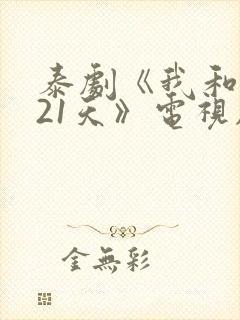 泰剧《我和你的21天》电视剧免费观看