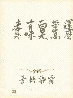 老有白带还有腥臭味是怎么回事