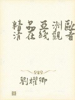 精品亚洲欧美高清在线观看