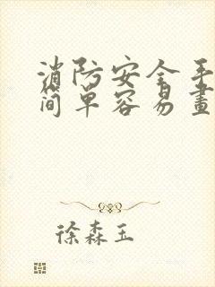 消防安全手抄报简单容易画