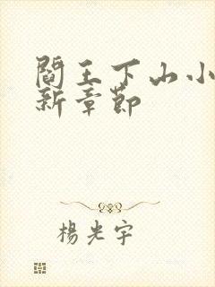 阎王下山小说最新章节