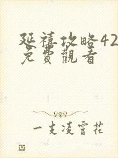 延禧攻略42集免费观看