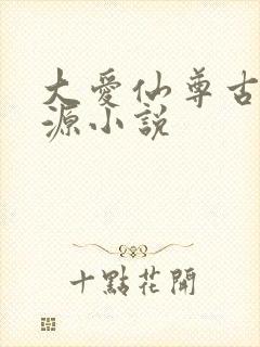 大爱仙尊古月方源小说