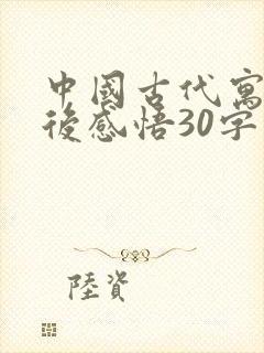 中国古代寓言读后感悟30字