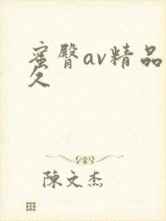 蜜臀av精品久久