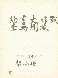 约会大作战第三季无删减