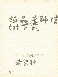 极品老师俏校花txt下载