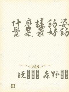 什么样的姿势睡觉是最好的