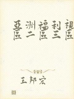 亚洲福利视频一区二区三区