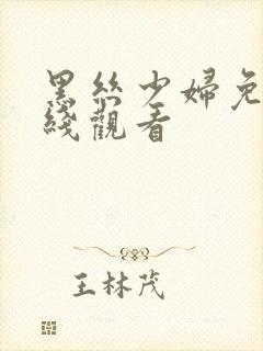 黑丝少妇免费在线观看