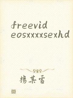 freevideosxxxxsexhd封面