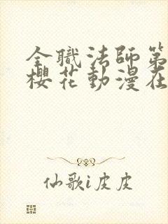 全职法师第三季樱花动漫在线观看