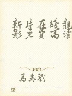 新片在线观看电影免费高清完整版