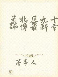 叶北辰九十九位师傅最新章节