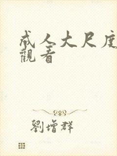 成人大尺度免费观看