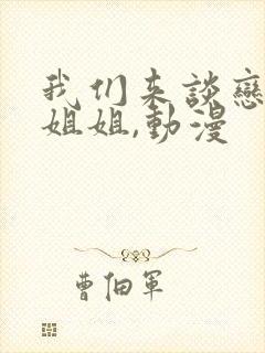 我们来谈恋爱吧姐姐,动漫