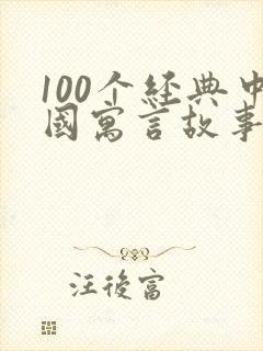 100个经典中国寓言故事