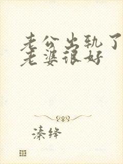 老公出轨了还对老婆很好