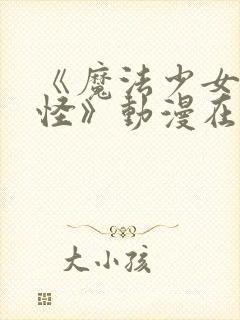 《魔法少女触手怪》动漫在线观看全