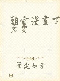 朝俞漫画下拉式免费