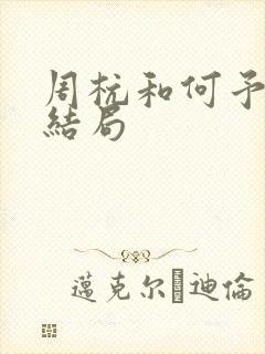 周杭和何予珊大结局