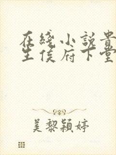 在线小说贵女重生侯府下堂妻封面