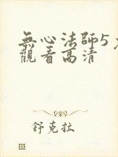 无心法师5免费观看高清