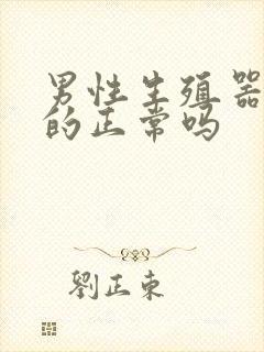 男性生殖器是弯的正常吗封面