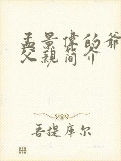 孟景伟的爷爷和父亲简介