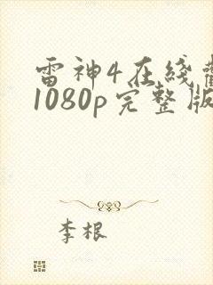 雷神4在线观看1080p完整版