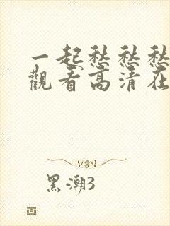 一起愁愁愁免费观看高清在线观看