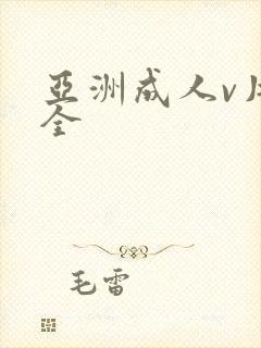 亚洲成人v片大全