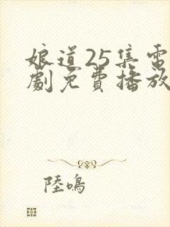 娘道25集电视剧免费播放下载