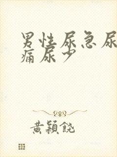 男性尿急尿频尿痛尿少