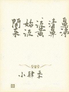 开始流清鼻涕后来流黄鼻涕是怎么回事