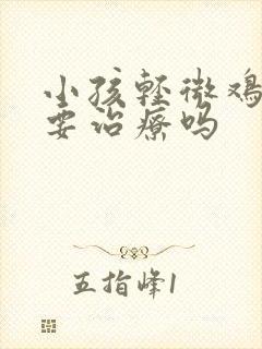 小孩轻微鸡胸需要治疗吗