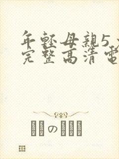 年轻母亲5免费完整高清电视剧在线看