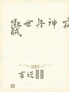 傲世丹神 寂小贼