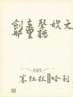 剑来声娱文化在哪里听