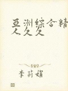 亚洲综合精品伊人久久