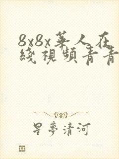 8x8x华人在线视频青青草原